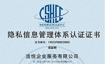 Privacy Information Management Certification