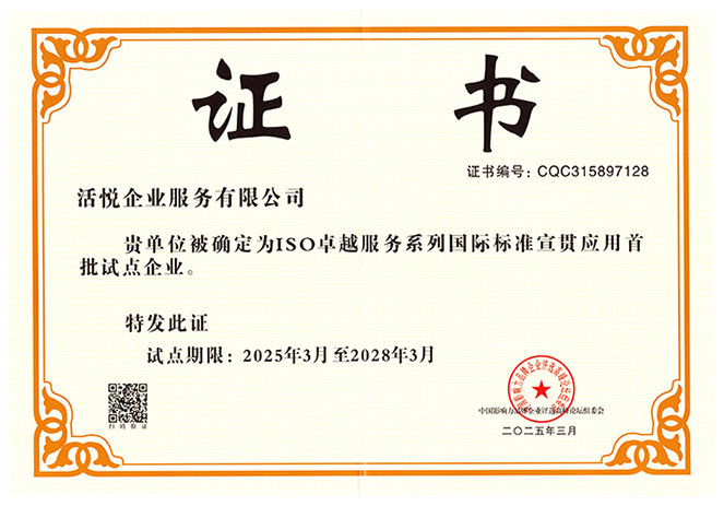 ISO卓越服务系列国际标准首批试点企业