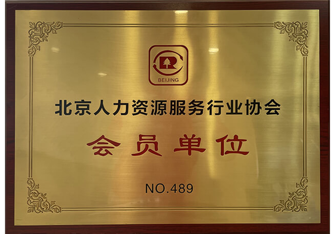 北京人力资源服务行业协会会员单位