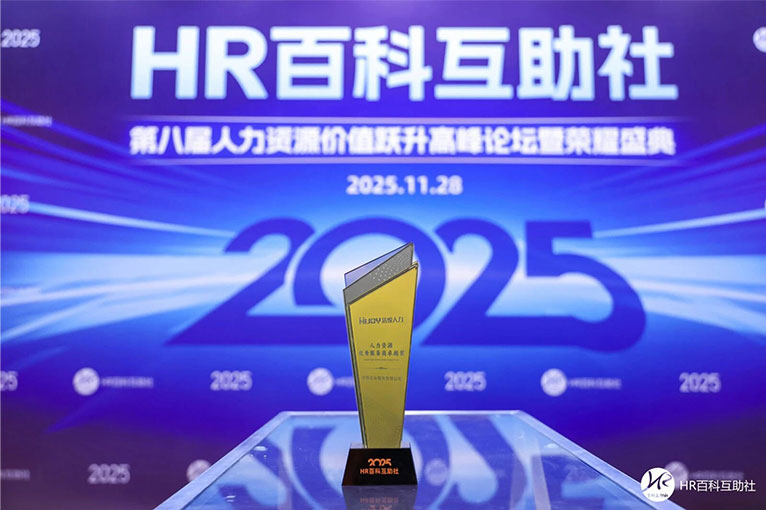 活悦人力获奖现场